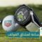 تاج هوير تقدم ساعة ذكية جديدة لعشاق الغولف