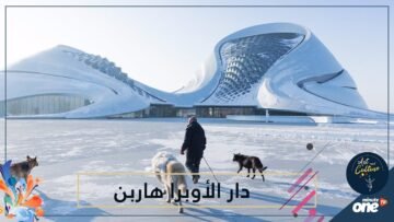 هاربن من أكثر المباني المعاصرة إبهارا للعين