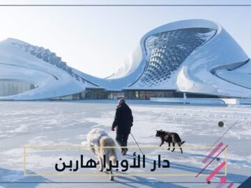 هاربن من أكثر المباني المعاصرة إبهارا للعين