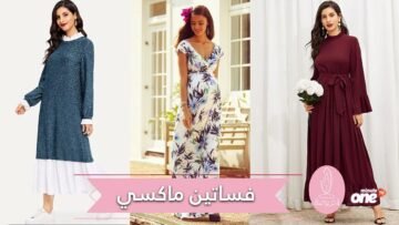 فساتين ماكسي أنيقة تصلح لإطلالاتك الرمضانية   شاهدي تصميماتها