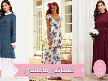 فساتين ماكسي أنيقة تصلح لإطلالاتك الرمضانية   شاهدي تصميماتها