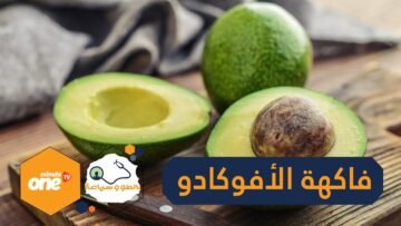 فاكهة الأفوكادو فوائد صحية وجمالية مذهلة!