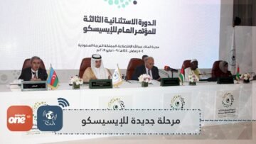 الإيسيسكو تـبـدأ مرحـلـة جـديـدة برؤيـة شمولية تنطلق من استيعاب المتغـيرات والإبداع والابتكار