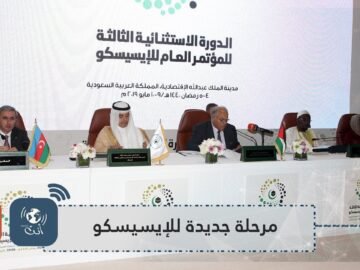 الإيسيسكو تـبـدأ مرحـلـة جـديـدة برؤيـة شمولية تنطلق من استيعاب المتغـيرات والإبداع والابتكار