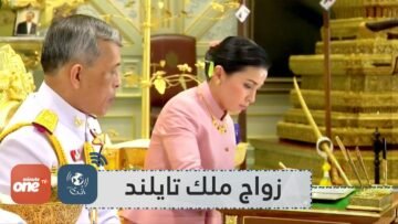 ملك تايلند يتزوج رئيسة أمن القصر ويتوجها ملكة  من هي الملكة الجديدة؟