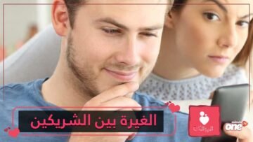 الغيرة بين الشريكين  تصرفات تكشف شعوركما