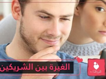 الغيرة بين الشريكين  تصرفات تكشف شعوركما
