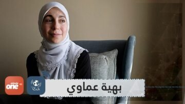 بهية عماوي  مسلمة هزمت تكساس وإسرائيل