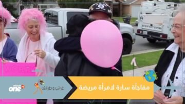 شاهد مفاجأة غير متوقعة لامرأة كانت تعاني من السرطان