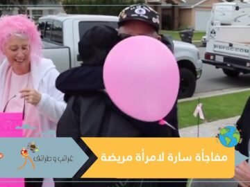 شاهد مفاجأة غير متوقعة لامرأة كانت تعاني من السرطان