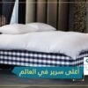 شاهد سرير مصنوع من شعر الخيل ويساوي أكثر من 150 ألف دولار