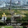 يطلق عليها العالم كله  ستالينغراد  لكن لها اسم مختلف!