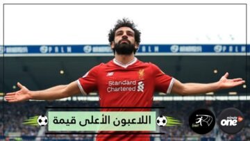 اللاعبون الأعلى قيمة تسويقية في العالم حاليا   ضمنهم محمد صلاح