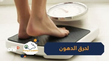 شاهد   طرق بسيطة لحرق الدهون في الجسم!