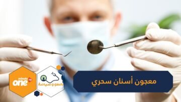 معجون يعالج تآكل مينا الأسنان ويعيد بناءها في مدة قصيرة