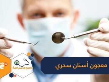 معجون يعالج تآكل مينا الأسنان ويعيد بناءها في مدة قصيرة