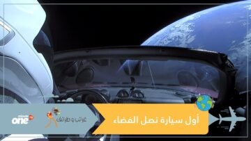 شركة سبيس إكس تختبر بنجاح إطلاق أول سيارة إلى الفضاء