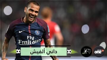 شاهد أكثر لاعب تتويجا بالألقاب في العالم
