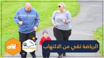 دراسة   التمارين الرياضية تقلل من الالتهاب لدى البدناء