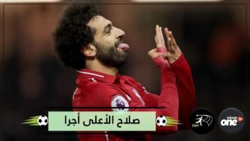يتقاضى ضعفي راتب ماني  صلاح الأعلى أجرا في ليفربول