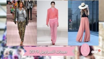 إطلالتك عصرية مع أحدث صيحات السراويل لربيع 2019!