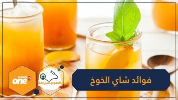 هل سبق وسمعت بشاي الخوخ   تعرف على فوائده العلاجية والصحية