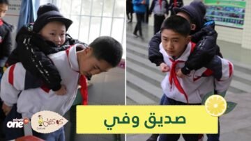شاهد  يحمل صديقه المعاق على ظهره يوميا لمدة ست سنوات