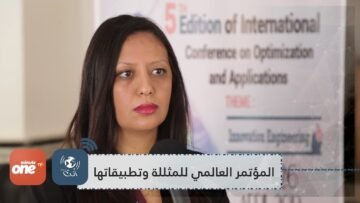 الهندسة والابتكار موضوع النسخة الخامسة للمؤتمر العالمي للمثللة وتطبيقاتها بالقنيطرة