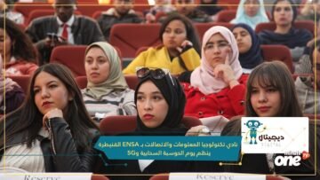 نادي تكنولوجيا المعلومات والاتصالات بـ ENSA القنيطرة في دورته السابعة ينظم يوم الحوسبة السحابية و5G