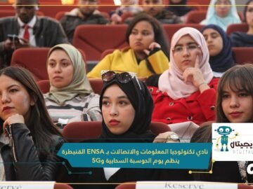 نادي تكنولوجيا المعلومات والاتصالات بـ ENSA القنيطرة في دورته السابعة ينظم يوم الحوسبة السحابية و5G