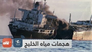 غرقت فيها أكثر من 250 ناقلة عملاقة أبرز الهجمات في مياه الخليج