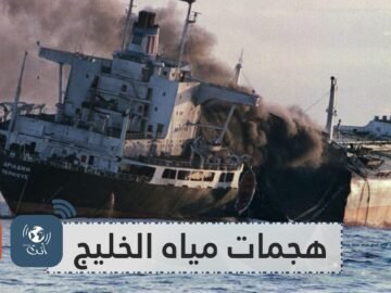 غرقت فيها أكثر من 250 ناقلة عملاقة   أبرز الهجمات في مياه الخليج