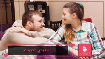 كيف تستعيدي جاذبيتك بنظر شريكك؟