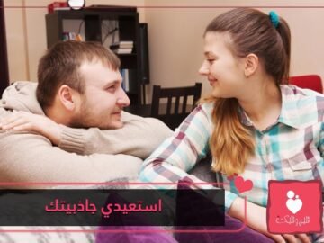 كيف تستعيدي جاذبيتك بنظر شريكك؟