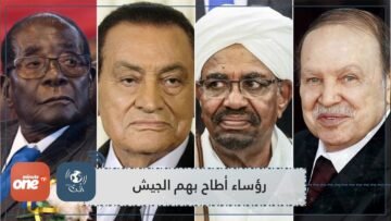 آخرهم البشير رؤساء أطاح بهم الجيش بعد انتفاضات شعبية