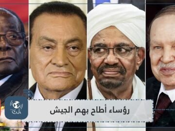آخرهم البشير رؤساء أطاح بهم الجيش بعد انتفاضات شعبية