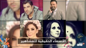 فنانون وفنانات حملوا إسم الشهرة لدرجة نسيانهم لأسمائهم الحقيقية!