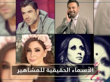 فنانون وفنانات حملوا إسم الشهرة لدرجة نسيانهم لأسمائهم الحقيقية!