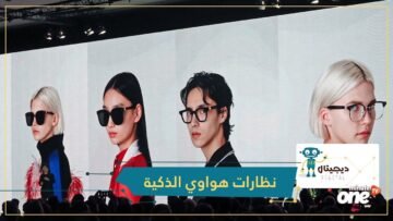 بعد الساعات الذكية   هواوي تطلق نظارات ذكية