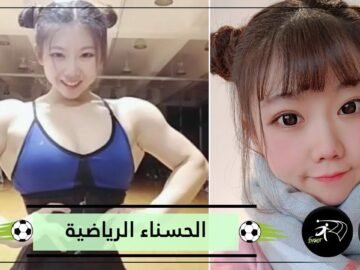 شاهد حسناء صينية بوجه ملائكي وعضلات رجل