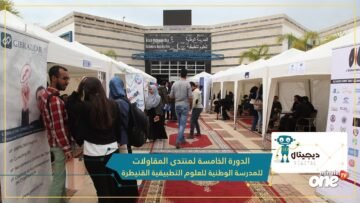 الدورة الخامسة لمنتدى المقاولات للمدرسة الوطنية للعلوم التطبيقية القنيطرة