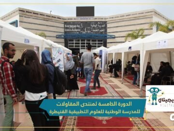 الدورة الخامسة لمنتدى المقاولات للمدرسة الوطنية للعلوم التطبيقية القنيطرة