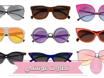 لأناقة ساحرة هذا الربيع  إليك أجمل نظارات غوتشي!
