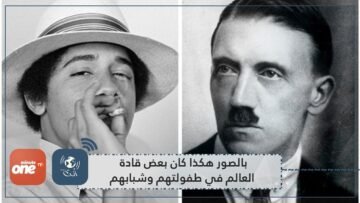 صور نادرة لقادة العالم في طفولتهم وشبابهم  بعضهم سيدهشك!