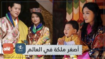 تعرفي على ملكة بوتان أصغر ملكة في العالم!