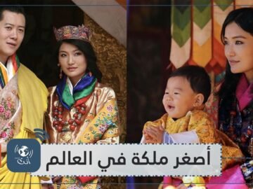 تعرفي على ملكة بوتان أصغر ملكة في العالم!