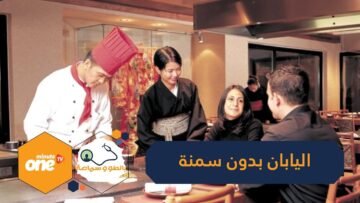 لم اليابانيون لا يعانون من الوزن الزائد؟