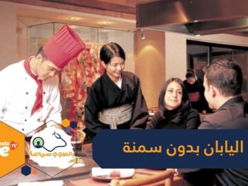 لم اليابانيون لا يعانون من الوزن الزائد؟