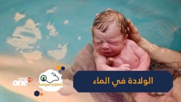 دراسة   الولادة في الماء آمنة على الأم والمولود