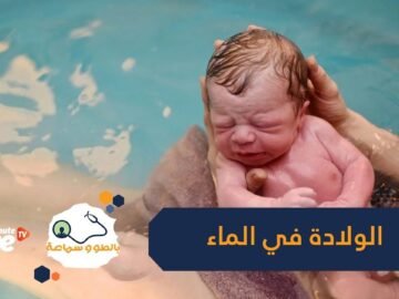 دراسة   الولادة في الماء آمنة على الأم والمولود